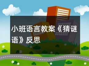 小班語言教案《猜謎語》反思