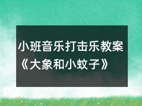 小班音樂打擊樂教案《大象和小蚊子》反思
