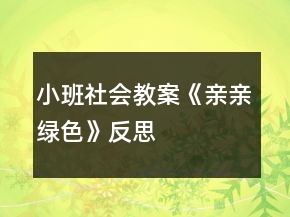 小班社會教案《親親綠色》反思