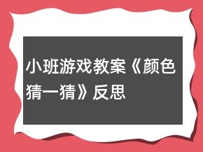 小班游戲教案《顏色“猜一猜”》反思