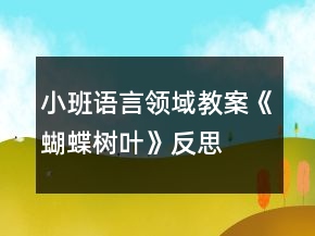 小班語言領(lǐng)域教案《蝴蝶樹葉》反思