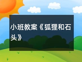 小班教案《狐貍和石頭》