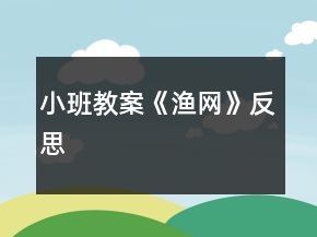 小班教案《漁網(wǎng)》反思