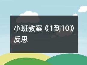 小班教案《1到10》反思
