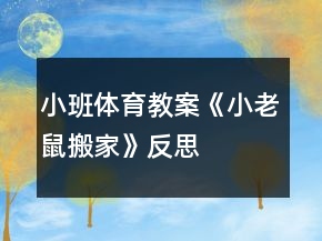 小班體育教案《小老鼠搬家》反思