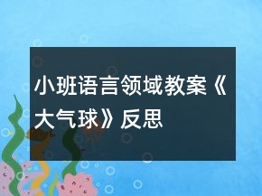 小班語言領域教案《大氣球》反思