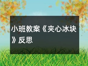 小班教案《夾心冰塊》反思