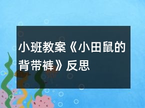 小班教案《小田鼠的背帶褲》反思