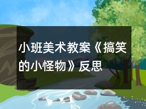 小班美術(shù)教案《搞笑的小怪物》反思