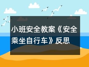 小班安全教案《安全乘坐自行車》反思