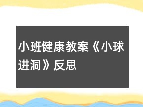 小班健康教案《小球進洞》反思