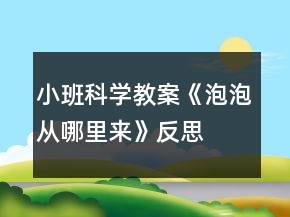 小班科學(xué)教案《泡泡從哪里來(lái)》反思