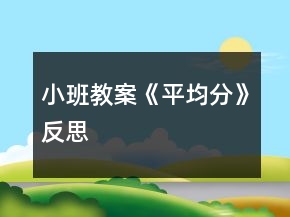 小班教案《平均分》反思