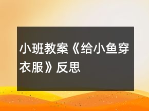 小班教案《給小魚穿衣服》反思
