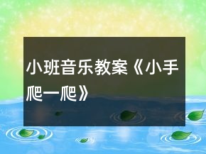 小班音樂(lè)教案《小手爬一爬》