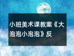 小班美術(shù)課教案《大泡泡、小泡泡》反思