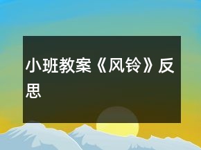 小班教案《風(fēng)鈴》反思