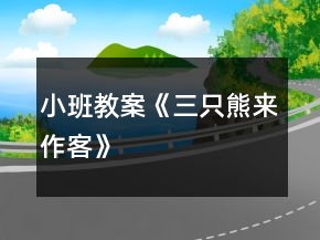 小班教案《三只熊來作客》