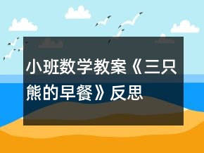 小班數(shù)學(xué)教案《三只熊的早餐》反思