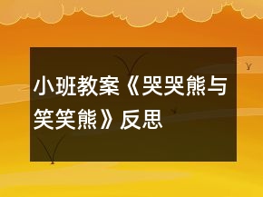 小班教案《哭哭熊與笑笑熊》反思