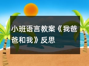 小班語(yǔ)言教案《我爸爸和我》反思