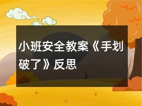 小班安全教案《手劃破了》反思