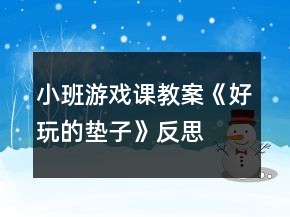 小班游戲課教案《好玩的墊子》反思