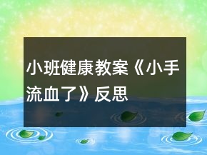 小班健康教案《小手流血了》反思