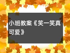 小班教案《笑一笑真可愛》