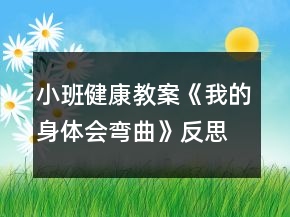 小班健康教案《我的身體會(huì)彎曲》反思