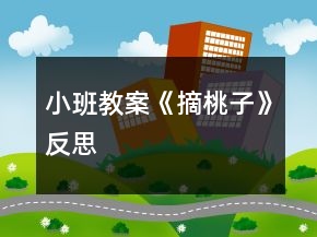 小班教案《摘桃子》反思