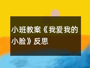 小班教案《我愛我的小臉》反思