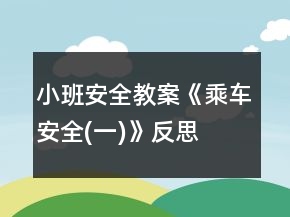小班安全教案《乘車安全(一)》反思