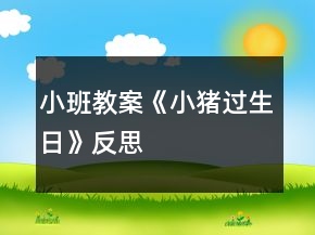 小班教案《小豬過生日》反思