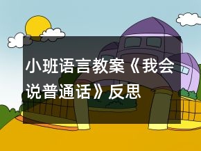 小班語(yǔ)言教案《我會(huì)說(shuō)普通話》反思