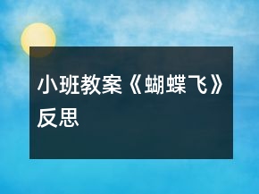 小班教案《蝴蝶飛》反思