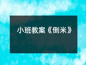 小班教案《倒米》