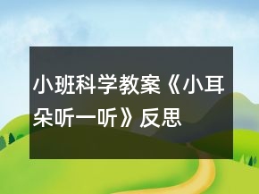 小班科學(xué)教案《小耳朵聽(tīng)一聽(tīng)》反思
