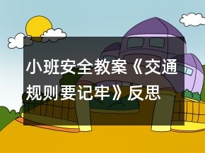 小班安全教案《交通規(guī)則要記牢》反思