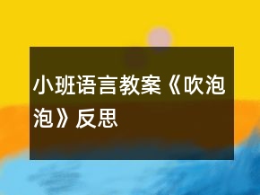 小班語言教案《吹泡泡》反思