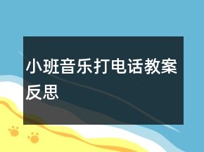 小班音樂打電話教案反思