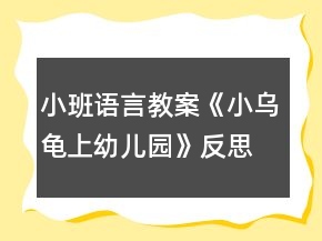 小班語言教案《小烏龜上幼兒園》反思