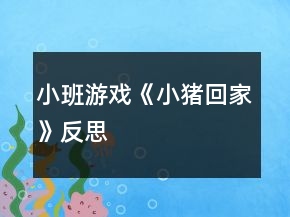 小班游戲《小豬回家》反思