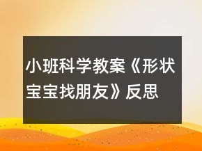 小班科學(xué)教案《形狀寶寶找朋友》反思