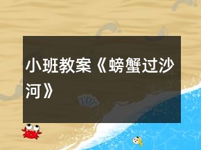 小班教案《螃蟹過(guò)沙河》