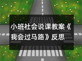 小班社會說課教案《我會過馬路》反思