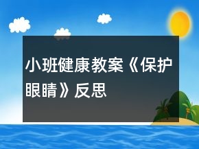 小班健康教案《保護(hù)眼睛》反思