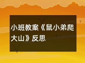 小班教案《鼠小弟爬大山》反思