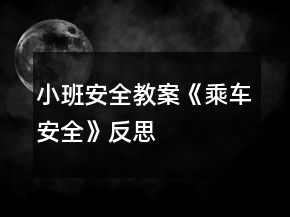 小班安全教案《乘車安全》反思