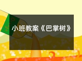 小班教案《巴掌樹(shù)》